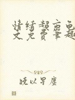 情绪超市龟甲全文免费笔趣阁封面