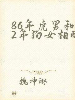 86年虎男和82年狗女相配婚姻如何封面