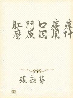 肛门口瘙痒是什么原因用什么药