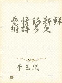 爱情的新鲜感能维持多久