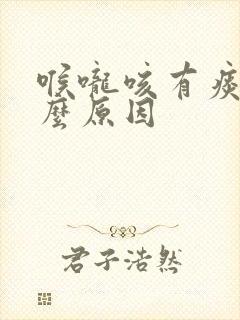 喉咙咳有痰是什么原因封面