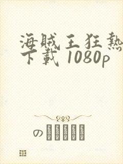 海贼王狂热行动下载 1080p