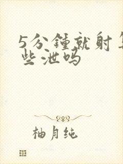 5分钟就射算早些泄吗