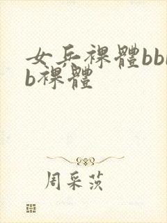 女兵裸体bbbb裸体