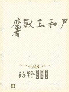 魔兽王和尸之勇者