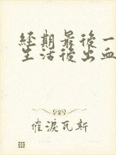 经期最后一天性生活后出血