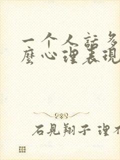 一个人话多是什么心理表现