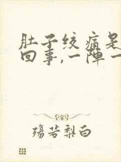 肚子绞痛是怎么回事,一阵一阵的,不拉肚子封面