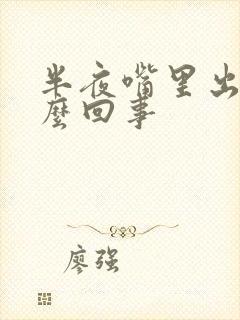 半夜嘴里出血怎么回事