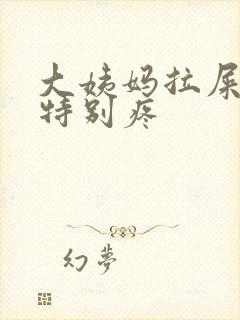 大姨妈拉屎肚子特别疼