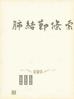 肺结节条索状影