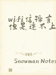 wifi信号有但是连不上网络是为什么