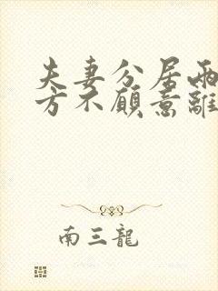 夫妻分居两年一方不愿意离婚怎么办