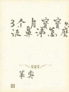 3个月宝宝咳嗽流鼻涕怎么办封面