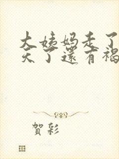 大姨妈走了好几天了还有褐色分泌物