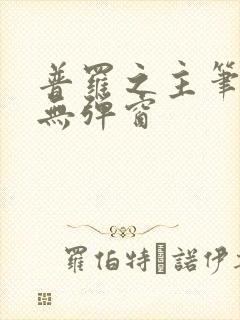 普罗之主笔趣阁无弹窗