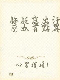 胳肢窝出汗多怎么办有点异味