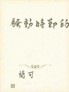 骚动时节的少女