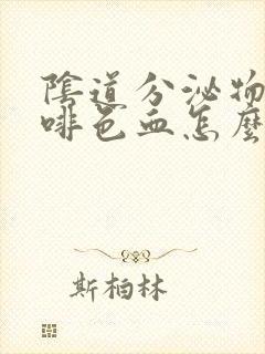 阴道分泌物带咖啡色血怎么回事封面