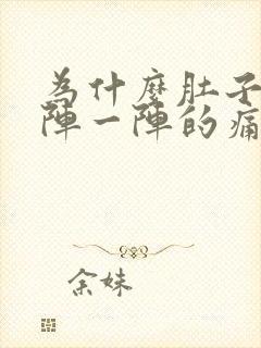 为什么肚子会一阵一阵的痛