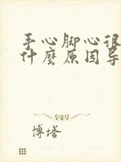 手心脚心很痒是什么原因导致的