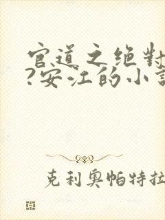 官道之绝对权力?安江的小说