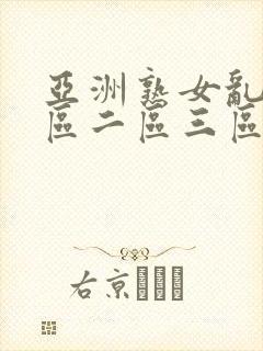 亚洲熟女乱色一区二区三区久久久