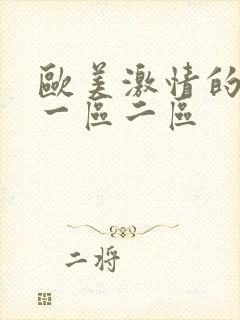 欧美激情的视频一区二区