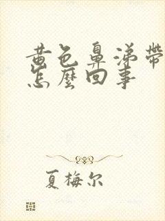 黄色鼻涕带血丝怎么回事封面