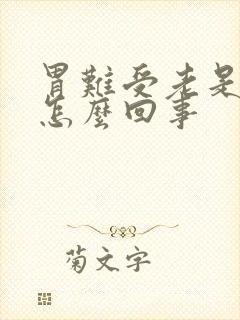 胃难受老是想吐怎么回事封面