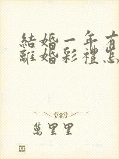 结婚一年有孩子离婚彩礼怎么判