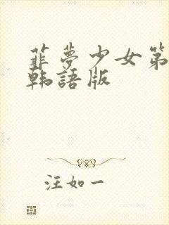 菲梦少女第一季韩语版