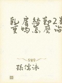 乳房结节2类严重吗怎么治疗