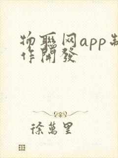 物联网app制作开发封面