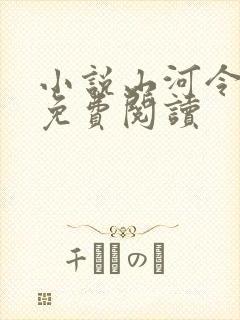 小说山河令原著免费阅读