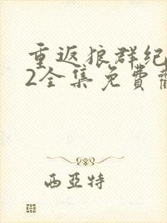 重返狼群纪录片2全集免费观看封面