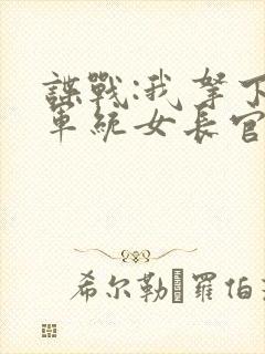 谍战:我拿下了军统女长官封面