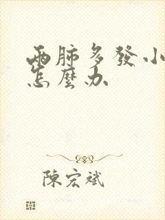 两肺多发小结节怎么办