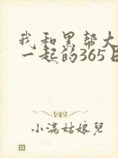 我和黑帮大佬在一起的365日