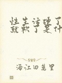 性生活硬了一会就软了是什么原因