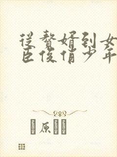 从赘婿到女帝宠臣俊俏少年著