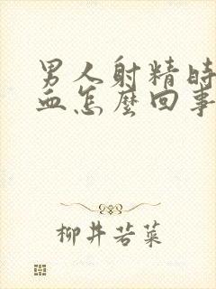 男人射精时候有血怎么回事