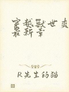 穿越兽世爽翻了最新章