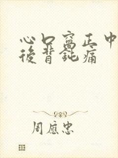 心口窝正中间疼后背钝痛