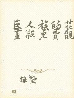 巨人族的花嫁漫画版免费观看全集