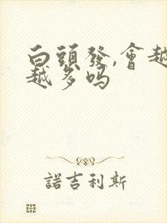 白头发,会越拔越多吗封面