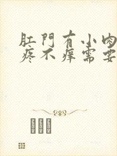 肛门有小肉球不疼不痒需要治疗吗