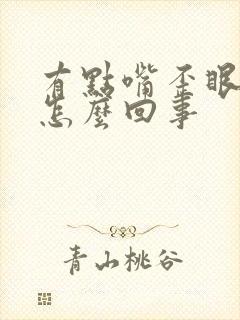 有点嘴歪眼斜是怎么回事