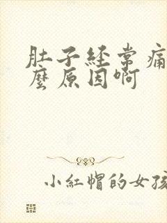 肚子经常痛是什么原因啊