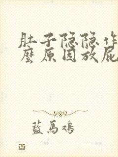 肚子隐隐作痛什么原因放屁多